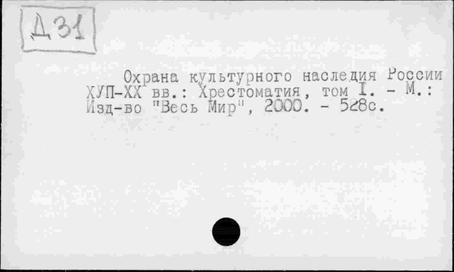 ﻿
Охрана культурного наследия России ХУП-ХХ вв.: Хрестоматия, том I. - М.: Изд-во ’’Весь Мир”, 2000. - 5^8с.